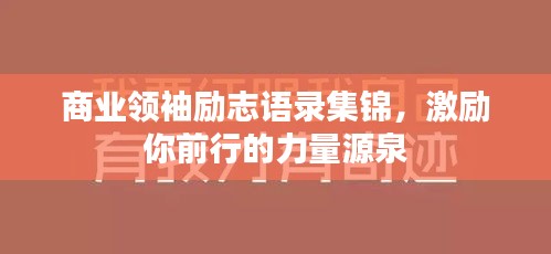 商业领袖励志语录集锦，激励你前行的力量源泉