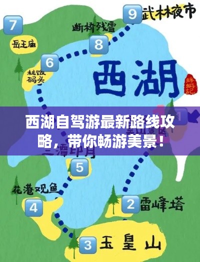西湖自驾游最新路线攻略，带你畅游美景！