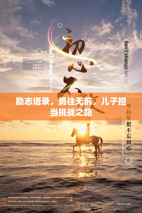 励志语录，勇往无前，儿子担当挑战之路