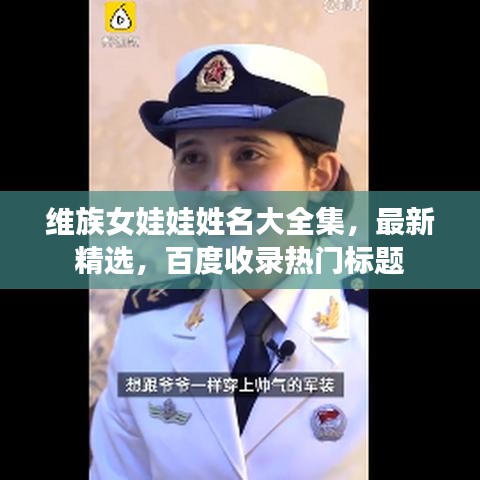 维族女娃娃姓名大全集，最新精选，百度收录热门标题
