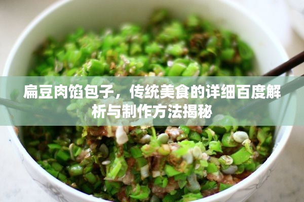 扁豆肉馅包子，传统美食的详细百度解析与制作方法揭秘