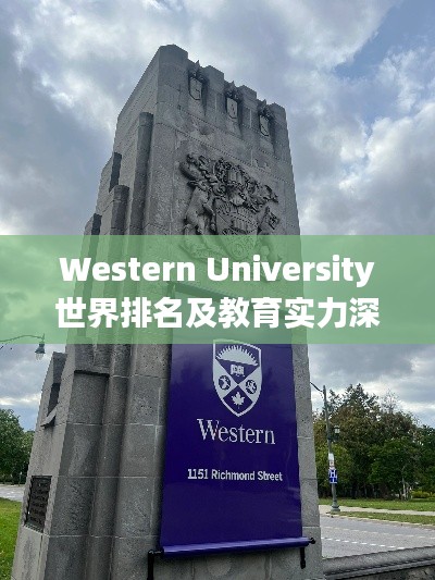 Western University世界排名及教育实力深度解析