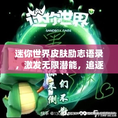 迷你世界皮肤励志语录，激发无限潜能，追逐梦想的璀璨光辉！