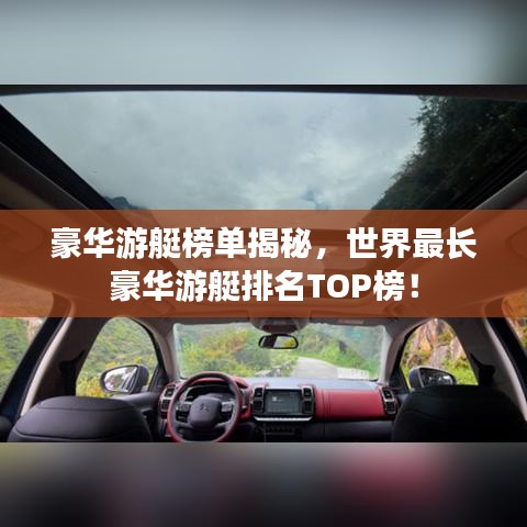 豪华游艇榜单揭秘，世界最长豪华游艇排名TOP榜！