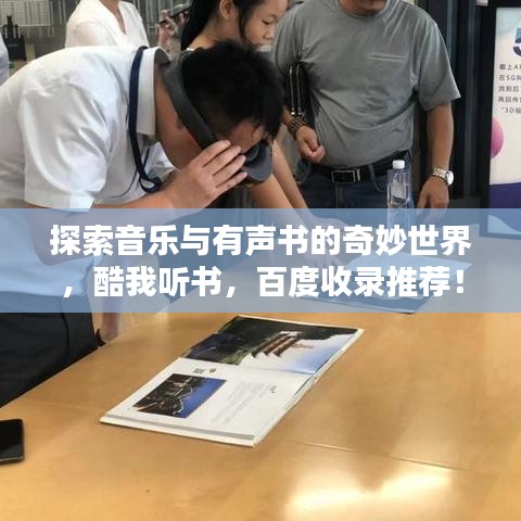 探索音乐与有声书的奇妙世界，酷我听书，百度收录推荐！
