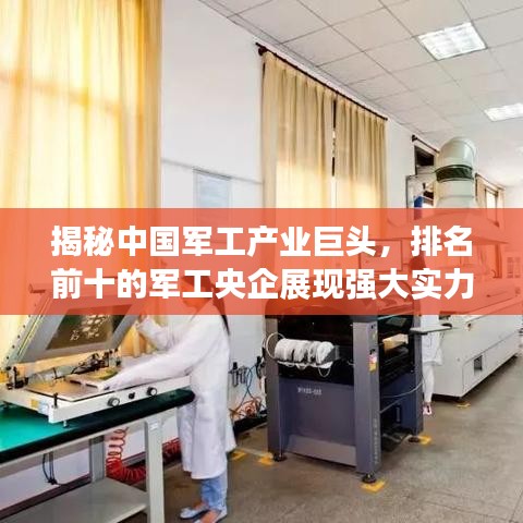 揭秘中国军工产业巨头，排名前十的军工央企展现强大实力