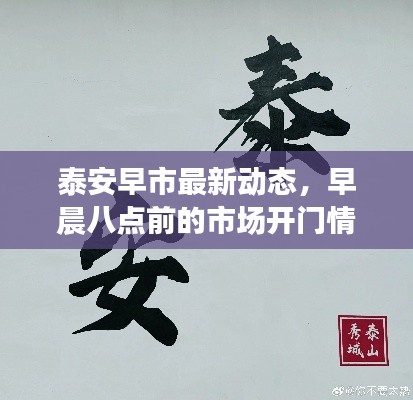 泰安早市最新动态，早晨八点前的市场开门情况深度解析