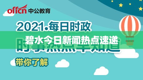 碧水今日新闻热点速递