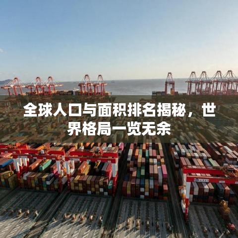 全球人口与面积排名揭秘，世界格局一览无余