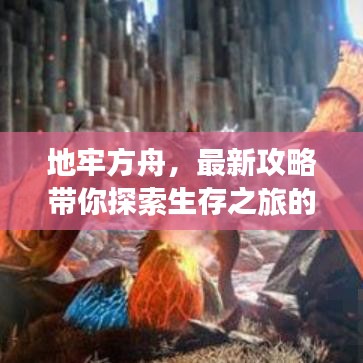 地牢方舟，最新攻略带你探索生存之旅的神秘未知