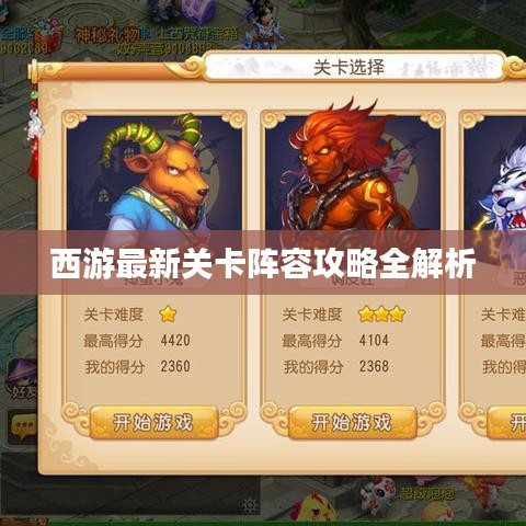 西游最新关卡阵容攻略全解析