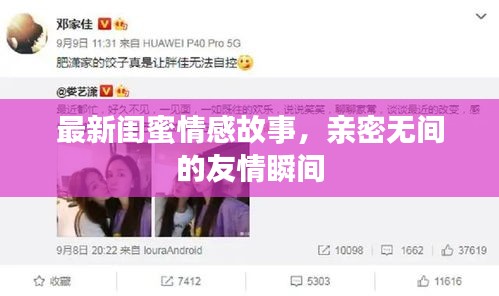 最新闺蜜情感故事，亲密无间的友情瞬间
