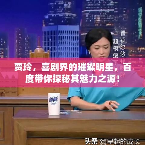 贾玲，喜剧界的璀璨明星，百度带你探秘其魅力之源！