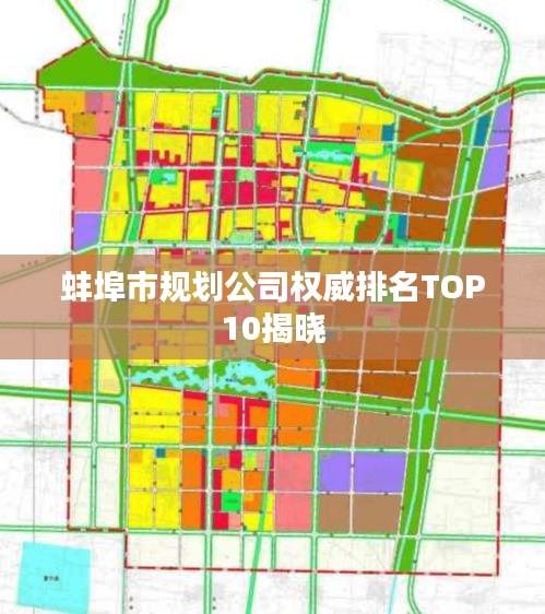 蚌埠市规划公司权威排名TOP10揭晓