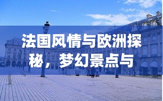 法国风情与欧洲探秘，梦幻景点与独家旅游攻略