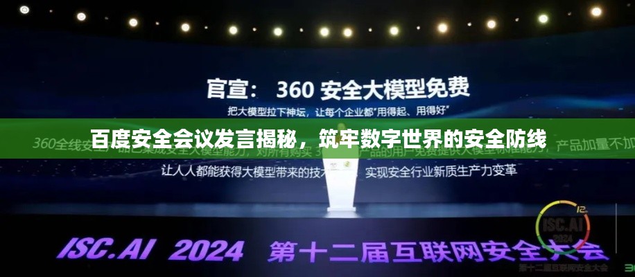 百度安全会议发言揭秘，筑牢数字世界的安全防线