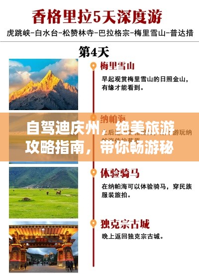 自驾迪庆州，绝美旅游攻略指南，带你畅游秘境！