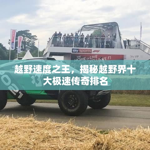 越野速度之王，揭秘越野界十大极速传奇排名