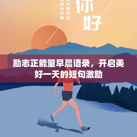 励志正能量早晨语录，开启美好一天的短句激励