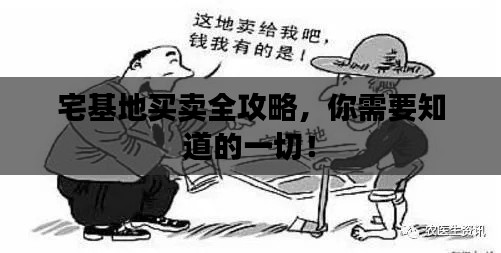 宅基地买卖全攻略，你需要知道的一切！