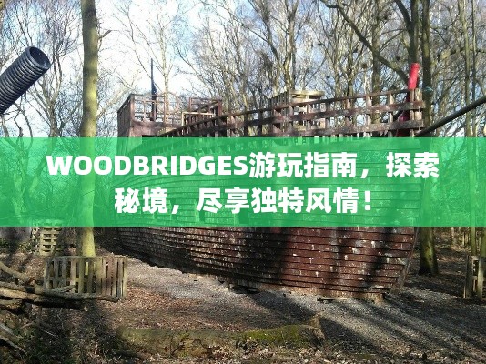 WOODBRIDGES游玩指南，探索秘境，尽享独特风情！