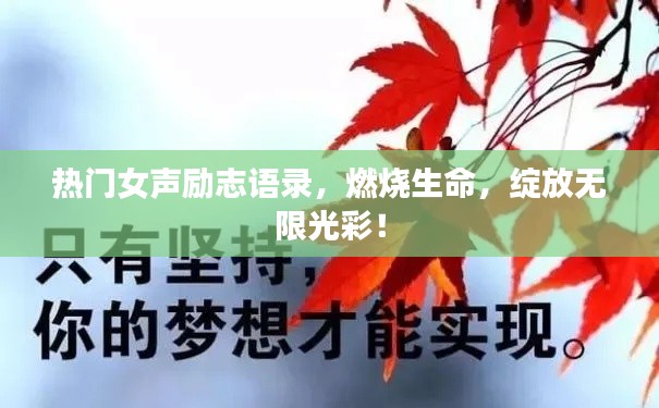 热门女声励志语录，燃烧生命，绽放无限光彩！
