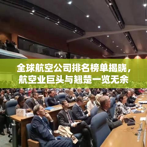 全球航空公司排名榜单揭晓，航空业巨头与翘楚一览无余