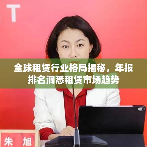 全球租赁行业格局揭秘，年报排名洞悉租赁市场趋势