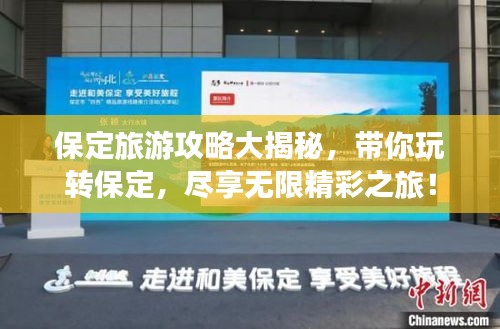 保定旅游攻略大揭秘，带你玩转保定，尽享无限精彩之旅！