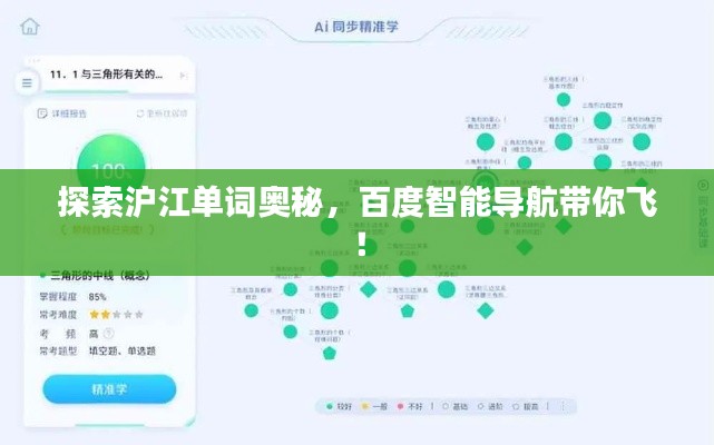 探索沪江单词奥秘，百度智能导航带你飞！