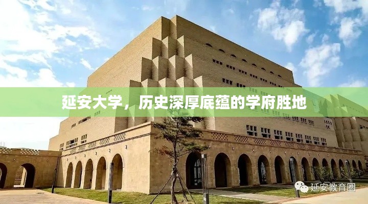 延安大学，历史深厚底蕴的学府胜地