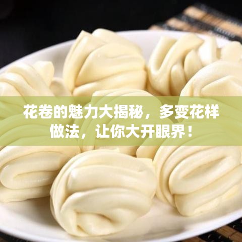 花卷的魅力大揭秘，多变花样做法，让你大开眼界！