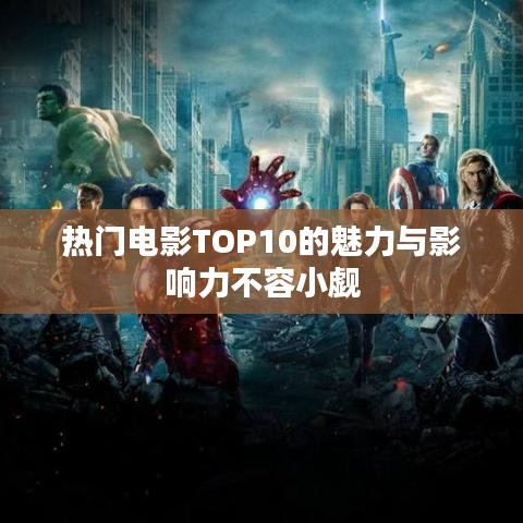 热门电影TOP10的魅力与影响力不容小觑