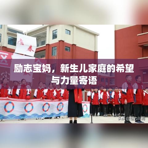 励志宝妈，新生儿家庭的希望与力量寄语