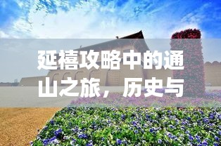 延禧攻略中的通山之旅，历史与自然完美交融的绝美胜地