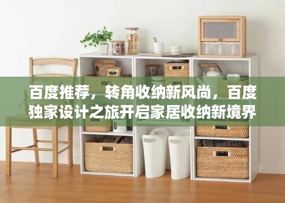 百度推荐，转角收纳新风尚，百度独家设计之旅开启家居收纳新境界！