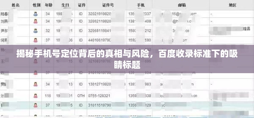揭秘手机号定位背后的真相与风险，百度收录标准下的吸睛标题