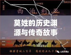 莫姓的历史渊源与传奇故事，深度解读莫姓背后的故事，百度带你探索莫姓起源与发展