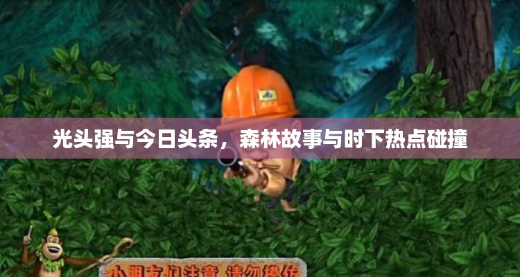 光头强与今日头条，森林故事与时下热点碰撞