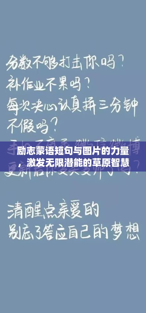 励志蒙语短句与图片的力量，激发无限潜能的草原智慧
