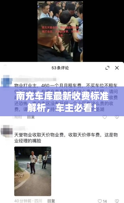 南充车库最新收费标准解析，车主必看！