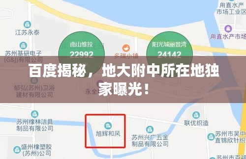 百度揭秘，地大附中所在地独家曝光！