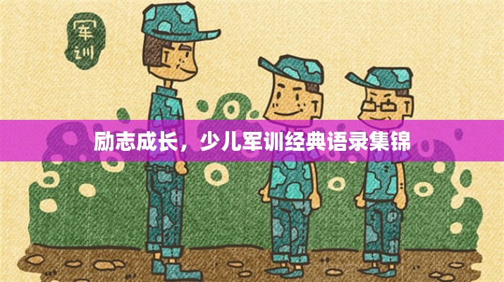 励志成长，少儿军训经典语录集锦