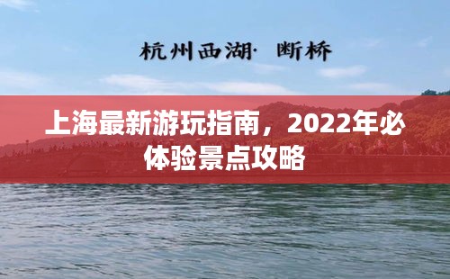 上海最新游玩指南，2022年必体验景点攻略