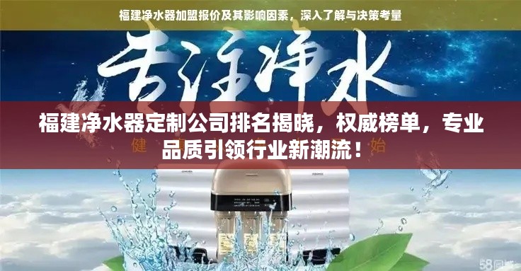福建净水器定制公司排名揭晓，权威榜单，专业品质引领行业新潮流！