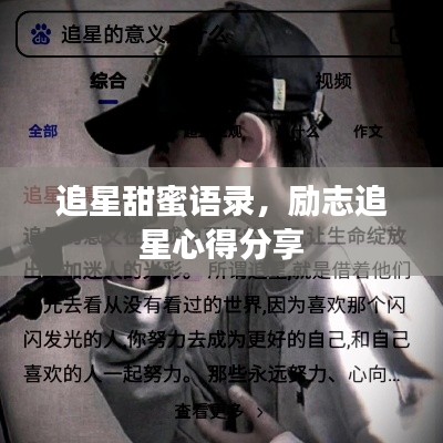 追星甜蜜语录，励志追星心得分享