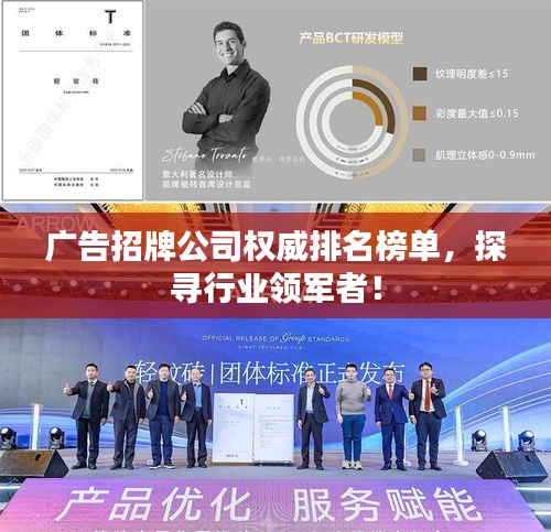 广告招牌公司权威排名榜单，探寻行业领军者！