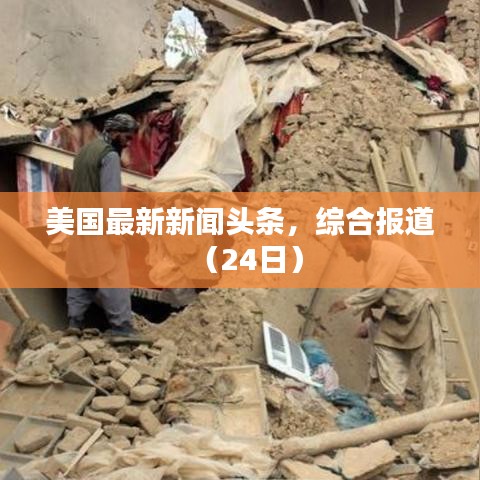 美国最新新闻头条，综合报道（24日）