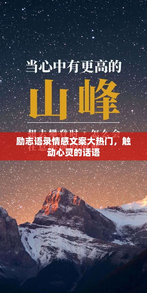 励志语录情感文案大热门，触动心灵的话语