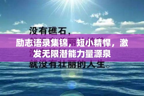 励志语录集锦，短小精悍，激发无限潜能力量源泉